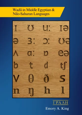 Wadū in Middle Egyptian & Nilo-Saharan Languages